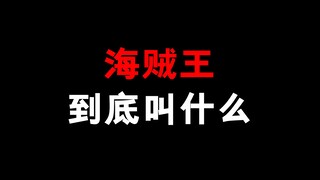 大家知道海贼王本该叫什么，以及他是什么意思嘛？