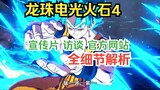 "Dragon Ball Lightning Explosion Zero / Lightning Flint 4", currently released official information 