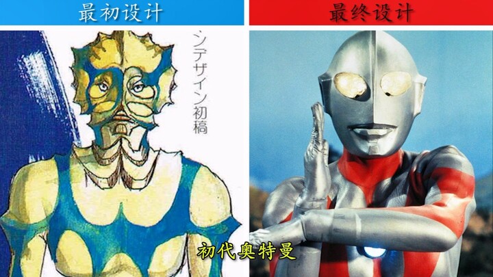 【奥特曼系列】·人物初始设计与最终设计外貌对比!!!
