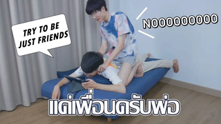 โสดแล้วนะ!! โสดคืนเดียวอะ😲 I Told My Boyfriend I Want To Be JUST FRIENDS Pondday and Nonny