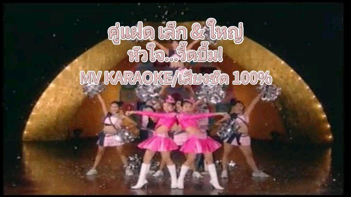 คู่แฝด เล็ก & ใหญ่ ชุด หัวใจ...วี้ดบึ้ม! (MV KARAOKE/เสียงชัด 100%)