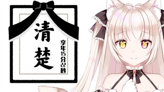 清楚“死了” 转生后最速清楚破功传说