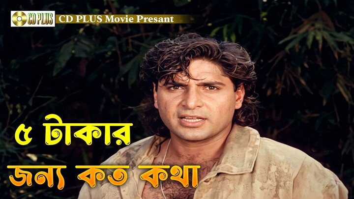 ৫ টাকার জন্য কত কথা