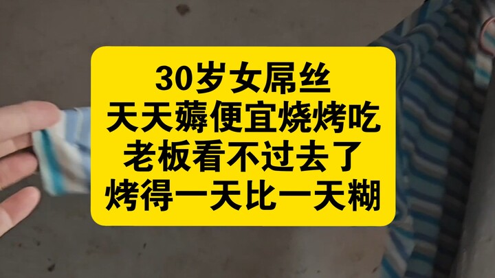 Gái 30 tuổi nghèo kiết xác ngày nào cũng chén đồ nướng rẻ tiền, chủ quán tức quá nên nướng mỗi ngày 