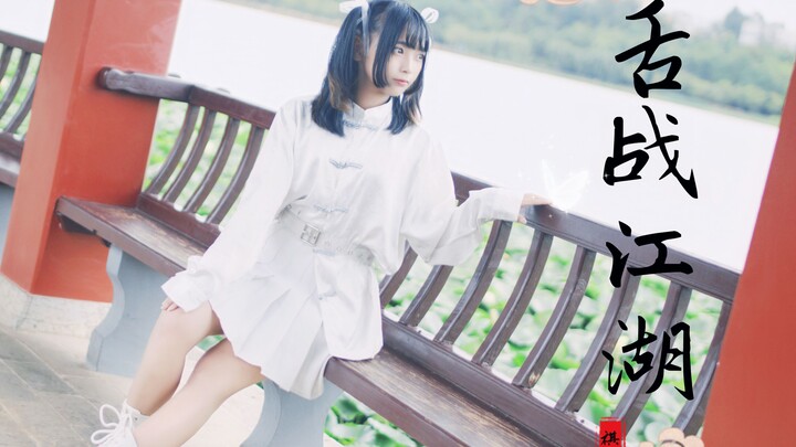 【Qiqi】※Đấu khẩu giang hồ※【Lương y dễ thương, nhảy disco trực tuyến】