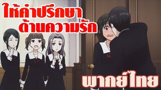 Kaguya-sama wa Kokurasetai Love Is War! ปรึกษาปัญหาหัวใจกับท่านประธาน