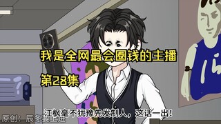 我是全网最会圈钱的主播，第28集