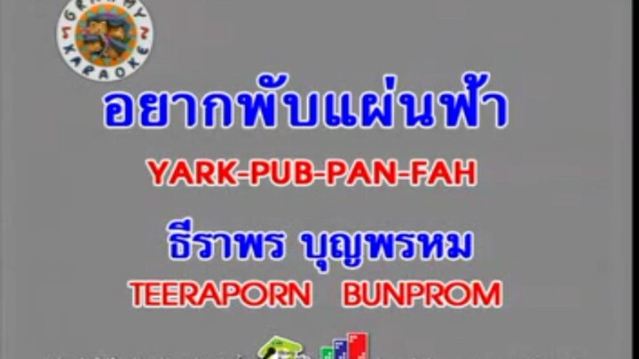 4.อยากพับแผ่นฟ้า (YARK-PUB-PAN-FAH) - ธีราพร บุญพรหม (TEERAPORN BUNPROM)