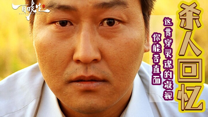 【مُقتبس من أحداث حقيقية】 فيلم إثارة كلاسيكي عالي التقييم، "ذكريات قاتل" من إخراج بونغ جون هو