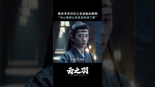 #云之羽 伤在她身，也痛在他心 #虞书欣 #张凌赫 | My Journey to You | 云之羽 | iQIYI