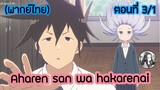 Aharen-san wa Hakarenai ตอนที่ 3/1 (พากย์ไทย)