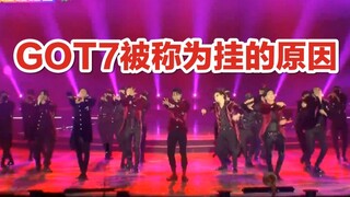 GOT7被称为”挂“的原因！这才是一线男团该有的水平!