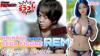 รีวิว! ฟิกเกอร์ เรม ชุดว่ายน้ำสุดฟิน! Review Summer beach Rem Figure Sho-on Review - Ep.83 (Re-Up)