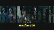 🅱🅸🅶 🅼🅾🆄🆃🅷 ตอนที่ 8