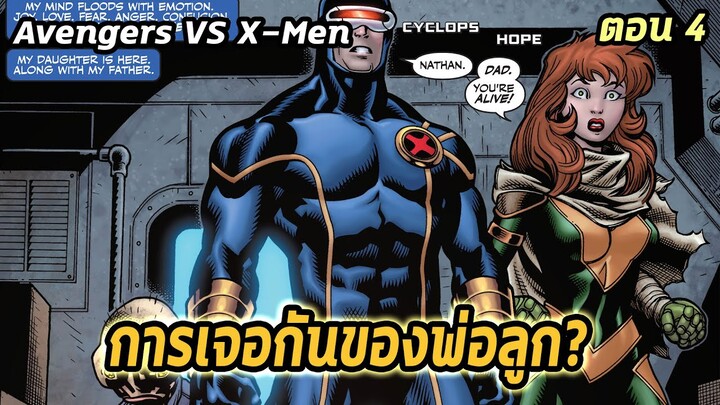 [EP.4] การเจอกันของพ่อลูก? Avengers VS X-Men - Comic World Story