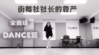 爆裂舞台预热安利之街舞社社长宋雨琦DANCE篇