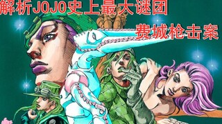 这可能是费城枪击案最完美的解答•JOJO未解之谜#1