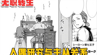 【无职转生#90】继续深入研究人偶的话、机器女仆真的可以造出来吗！？