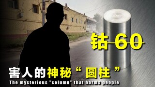 【探谜】1992年，工人路边捡了一个神秘"圆柱"，自己送命还连带害了141人！