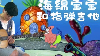 [Gitar Fingerstyle] "SpongeBob SquarePants" telah hadir! Pulihkan musik dan lakukan brainstorming an