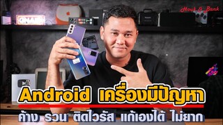 Android เครื่องมีปัญหา ค้าง รวน ติดไวรัส แก้เองได้ ไม่ยาก