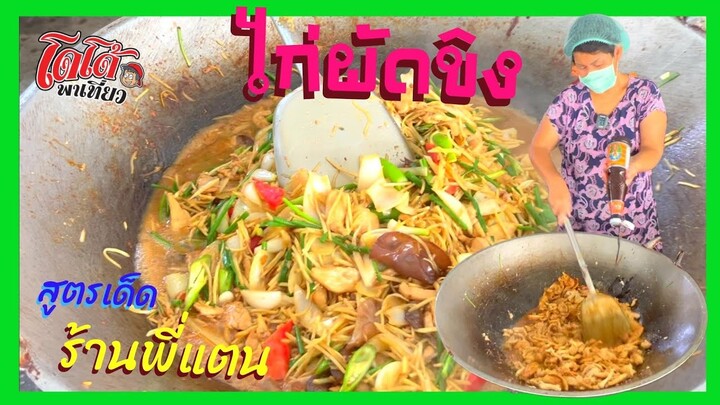 ไก่ผัดขิง สูตรพิเศษ ของร้านพี่แตน ผัดจำนวนมากยังไงให้ลูกค้าติดใจ