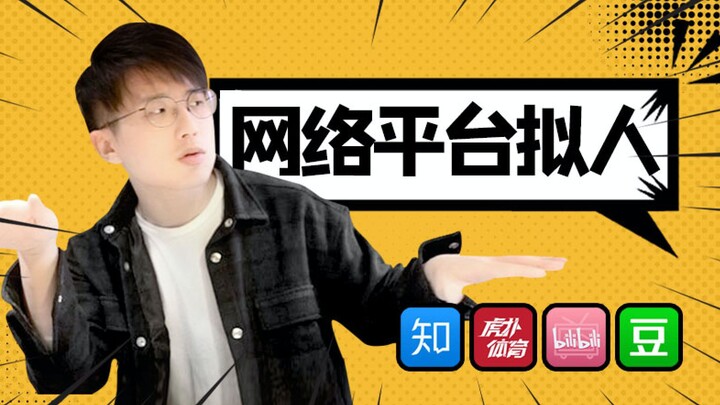 如果把B站、知乎、豆瓣和虎扑都比作一个人的话......