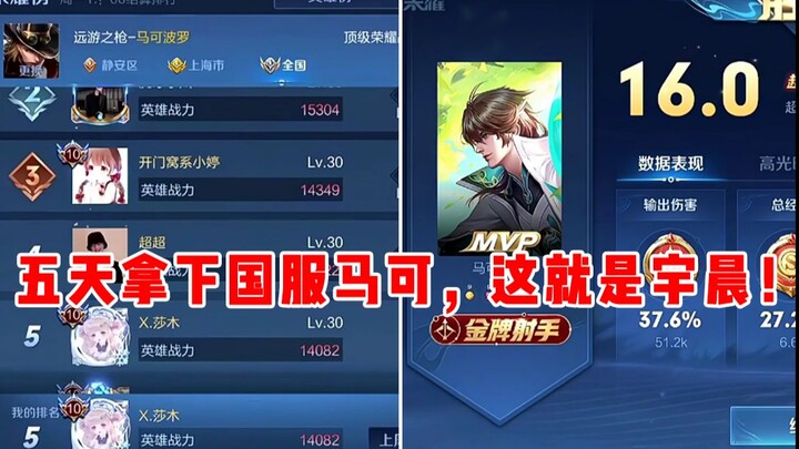 【宇晨】挑战成功5天0分上国服马可！