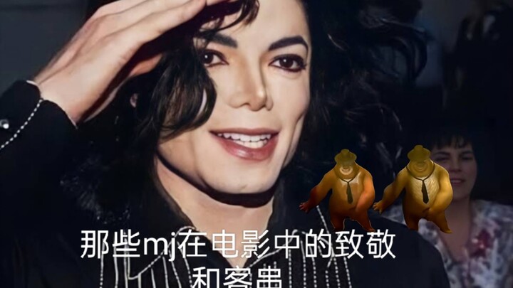 那些电影或动画片中关于迈克尔的片段和致敬