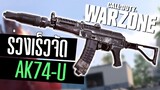 Call of duty Warzone ไทย AK74-U ปืนภาคใหม่ ยิงร่วงเร็วจัด โหดเกิ๊น
