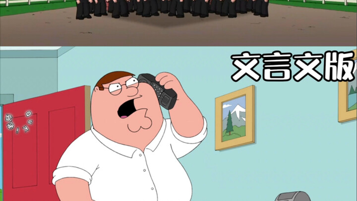 假如恶搞之家用“文言文”打开会有什么样的笑点