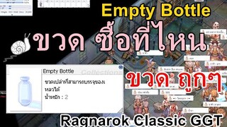 Ragnarok Classic GGT#ขวดซื้อที่ไหนRo #Empty Bottle Ro  #NPCขายขวดRo #ขวดRo
