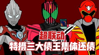 特摄三大债王集体还债