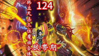 凡人修仙传灵界第124集-胶带期-韩立灭杀三位魔族合体