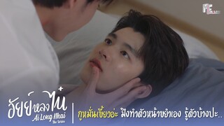 กูหมั่นเขี้ยวอะ มึงทำตัวน่าขยำเอง รู้ตัวบ้างปะ | Highlight EP.5 | อัยย์หลงไน๋ (AiLongNhai)|(ENG SUB)