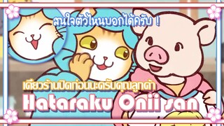 Hataraku Onii san เดี๋ยวร้านปิดก่อนนะครับคุณลูกค้า ✿ พากย์นรก ✿