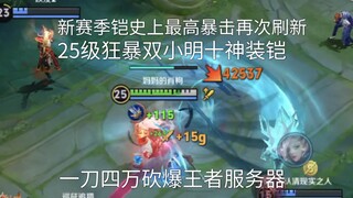 أعلى ضرر مفاجئ في تاريخ كاي للموسم الجديد، قطع 40 ألف دم بضربة واحدة وفجر خادم الملك