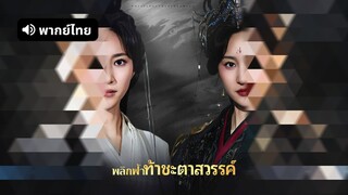 [ดูฟรีเต็มเรื่อง] พลิกฟ้าท้าชะตาสวรรค์ (พากย์ไทย)