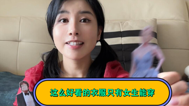所以这件衣服到底好不好看？
