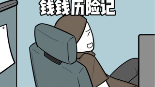 我的钱呢？！