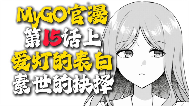 [Er Liang] “Deng’s Confession of Love! Sosei’s Choice!” [MyGO! Official Manga Episode 15 Part 1] [Ta