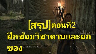 สรุป Dragon's Dogma ตอนที่2