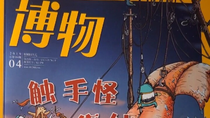 博物杂志章鱼鱿鱼乌贼专题