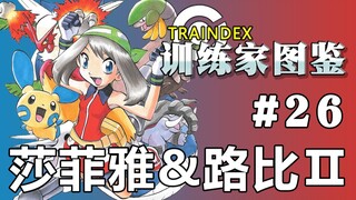 【训练家图鉴】#26宝可梦史上最甜CP——莎菲雅&路比2