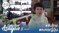 อาซากาโอะ คุณหมอนักชันสูตร 2 EP14 [SakuhinTH]