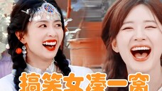 搞笑女凑一窝!白鹿赵露思俩“活宝”承包了整个笑点,太疯癫了