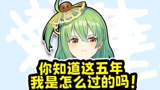 【五年】你知道这五年我怎么过的吗！【竹菇笙五周年出道生日！】