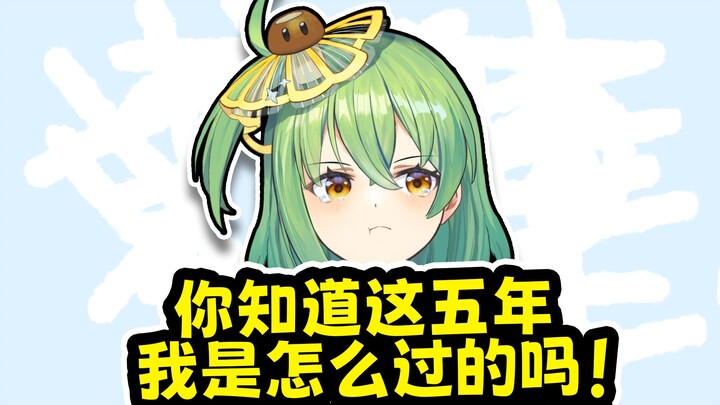 【五年】你知道这五年我怎么过的吗！【竹菇笙五周年出道生日！】
