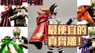 最便宜的真骨雕只要一张多！万代假面骑士兽爷斗篷配件包让你拥有僵尸牛！