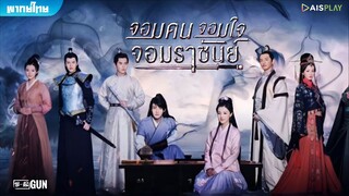 จอมใจ จอมคน จอมราชันย์ ตอนที่ 44